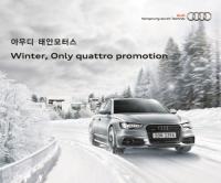 아우디 공식딜러 태안모터스, 이 달의 프로모션 ‘Winter, Only quattro’ 열어