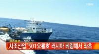 사조산업 원양어선 침몰, 구조된 한국인 1명 사망, 52명 실종…“침몰 원인은?”