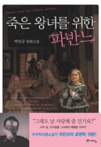 박민규 ‘죽은 왕녀를 위한 파반느’ 영화화에 “기대 만발”