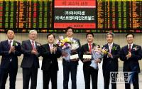 거래소, (주)이아티센·(주)넥스트엔터테인먼트월드 코스닥시장 신규상장기념식
