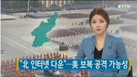 북한 인터넷 또 다운, 이틀 연속 불통…미국의 ‘상응하는 대응’ 때문?