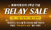 '토토아웃도어' 45일간 할인행사, 캐나다구스·노비스·아크테릭스를 최저가로