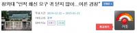 [진실혹은거짓] ‘여론 경청(?)한다는 청와대’ 네티즌 검증단 생각은?