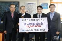 대한지적공사 전주지사, 전주인재육성재단에 장학금 기탁