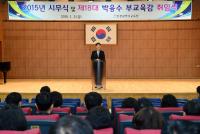 인천시교육청, 2015년도 시무식 및 박융수 부교육감 취임식