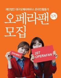 대구오페라하우스, 온라인 활동 ‘오페라팬’ 모집