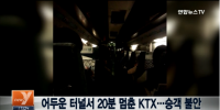 KTX열차, 경북 구미 어두운 터널서 20여분 고장…“승객들 불안에 떨어”