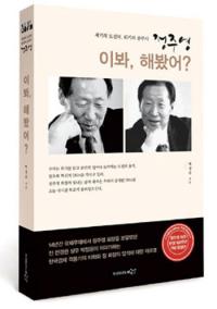 고 정주영 회장 탄생 100주년 [이봐, 해봤어?] 다시 들춰본 비화