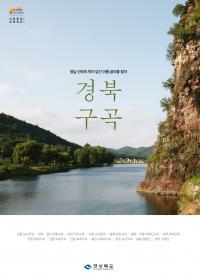 경북도, 선비의 멋 담긴 아홉 굽이 소개