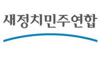 새정치 최고위원 컷오프, '노영관' 후보 제외한 나머지 8명 확정