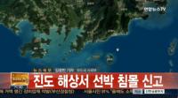 진도 해상서 선박 침몰 사고 발생…선원 2명 구조, 1명 사망