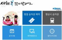 설날 기차 예매, 13~14일 온라인은 오전 6시부터 시작