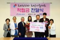 도미노피자, 서울대어린이병원 희망나눔기금 1억원 전달