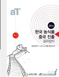 aT,  中 농식품 시장 공략 길라잡이 발간