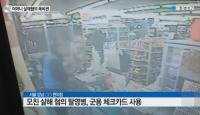 모친 살해 방화 혐의 탈영병, 수도방위사령부 이송…묵비권 행사