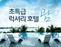 노랑풍선, 내 맘대로 골라가는 괌여행 선봬