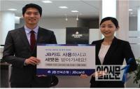 JB카드 설맞이 이벤트 실시 