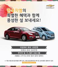 한국지엠, ‘2015 해피 설날 페스티벌’ 시행