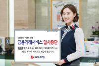 광주은행, 설연휴 대고객 서비스 일시 중단