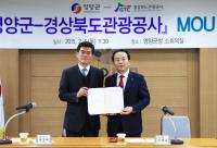 영양군, 경상북도관광공사와 MOU체결