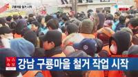 강남구, 판자촌 ‘구룡마을’ 자치회관 철거…주민들과 충돌