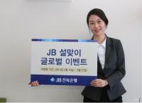  JB전북은행 설맞이 외환 우대 이벤트 실시 