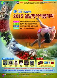 경산시, 2015 전국 설날장사 씨름대회 개최