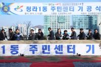 인천 서구, 청라1동 주민센터 기공식 개최