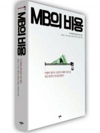 'MB의 비용' 통해 본 자원외교의 민낯