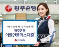 광주은행, ‘의료인 플러스 대출’ 출시