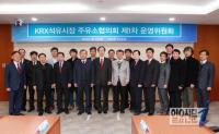 한국거래소, ‘KRX석유시장 주유소협의회 제1차 운영위원회’ 개최