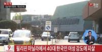 필리핀서 한국인 여성 피살, 강도든 커피숍에 모르고 들어갔다가 참변