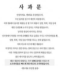 '무개념 논란' 문구류 업체 사과...반8 대표 "공부 열심히 하자는 취지"