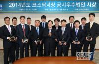 한국거래소, ‘2014년 코스닥시장 공시우수법인’ 시상