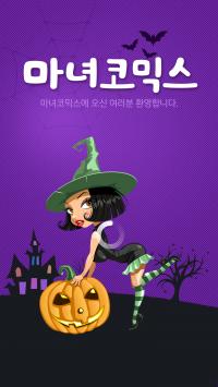 여성을 위한 야심 앱 만화 플랫폼 전격 론칭