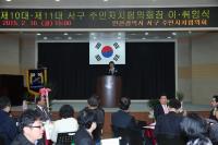인천 서구주민자치협의회장 이·취임식