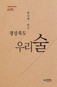 경북도, ‘한 권에 담은 경상북도 우리술’ 도서 제작