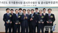 [포토] 한국거래소, 2014년도 유가증권시장 공시우수법인 시상식