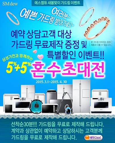 에스엠듀, 삼성가전과 함께하는 결혼예물초대전
