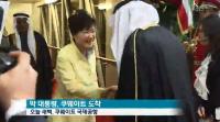 박근혜 대통령 쿠웨이트 도착…‘포스트 오일시대’ 논의