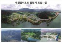 정읍시-관광公, 내장산리조트 골프장 사업 특별제안 공모