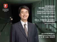 대한결핵협회, ‘2015 부산 미래전략캠퍼스 세미나’ 참가