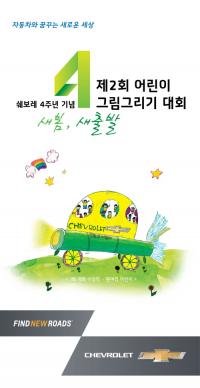 쉐보레, 국내 도입 4주년 기념 ‘제2회 어린이 그림 그리기 대회’