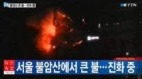 서울 불암산 화재, 발생 3시간 만에 진압 “인명피해 없어 ‘다행’”