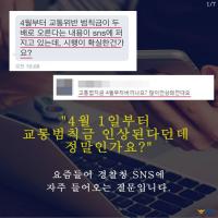"4월1일부터 교통범칙금 두 배로 오른다" 소문…진실은 무엇?