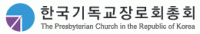 한국기독교장로회 소속 교회 교인들간의 알력과 파벌싸움 결국 '고소' 비화