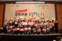 경북도, 요우커(遊客) 사로잡을 관광비결 찾기 힘 모은다