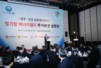 한국전력, 지자체와  ‘빛가람 에너지밸리’ 투자유치 설명회 개최