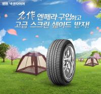 넥센타이어, 최고급 브랜드 ‘엔페라’ 구매고객 대상 이벤트