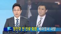 '소주왕국' 진로그룹 장진호 전 회장 심장마비로 사망, 절치부심 재기 노리며 지인에게 남긴 말은?